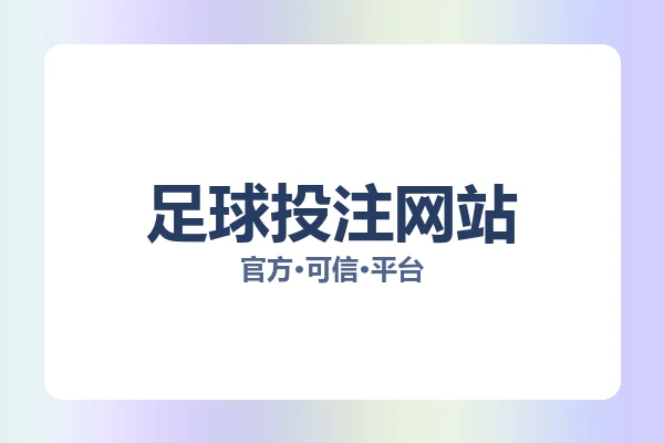 足球投注网站 图片